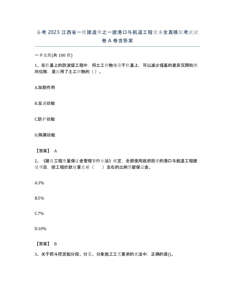 备考2023江西省一级建造师之一建港口与航道工程实务全真模拟考试试卷A卷含答案