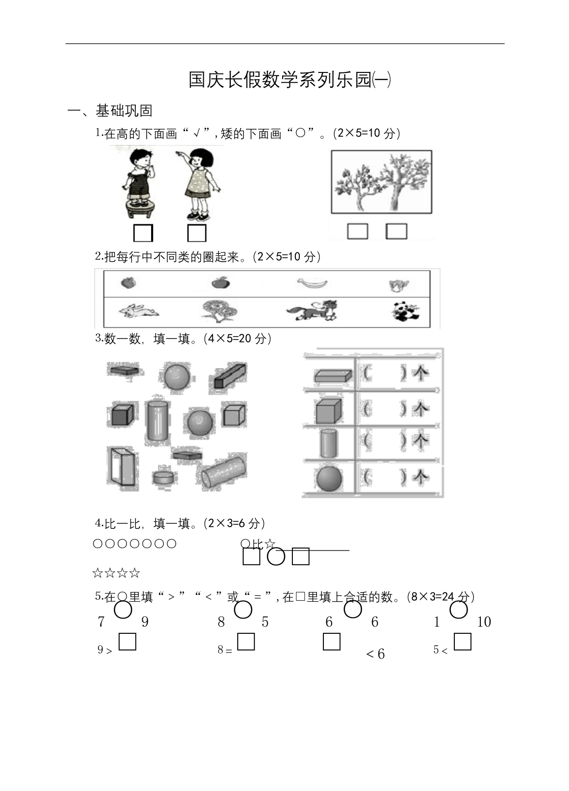 一年级上册数学试题-国庆长假作业一无答案苏教版