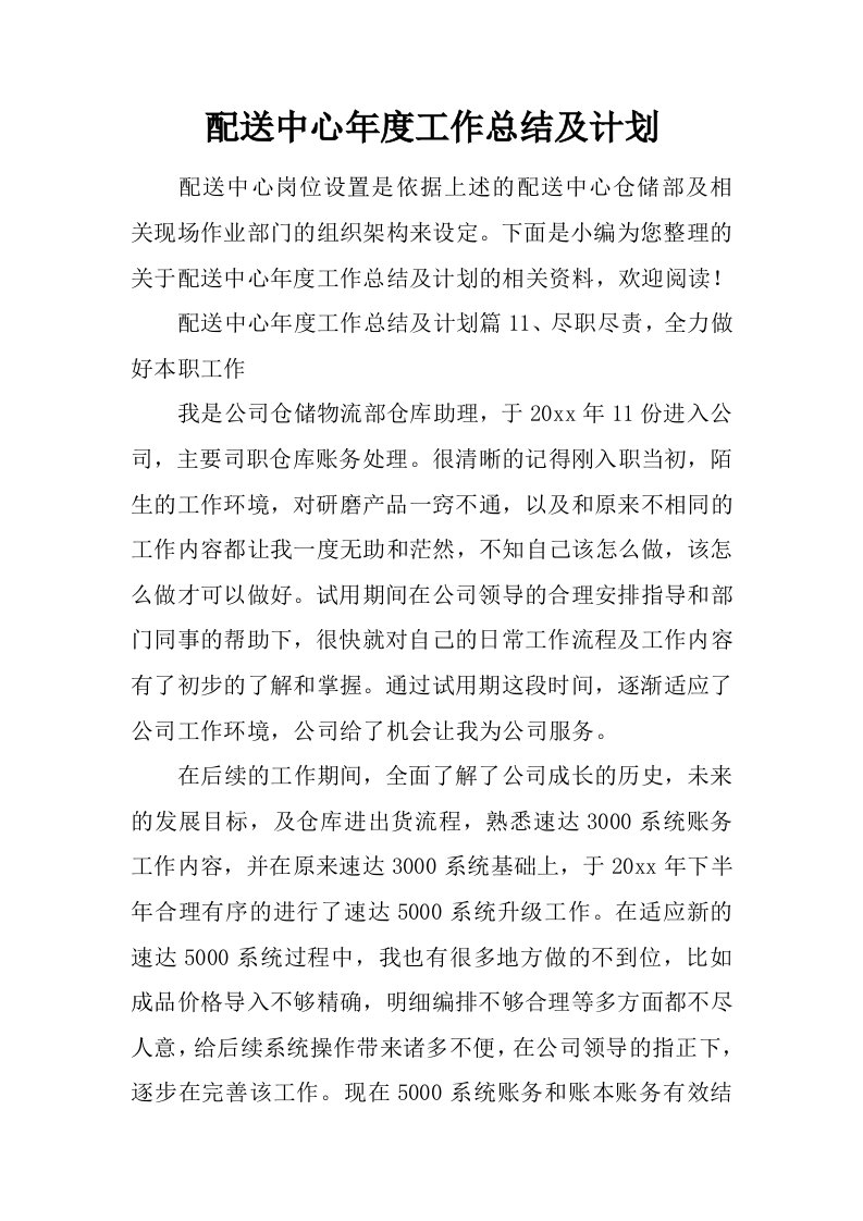 配送中心年度工作总结及计划.doc