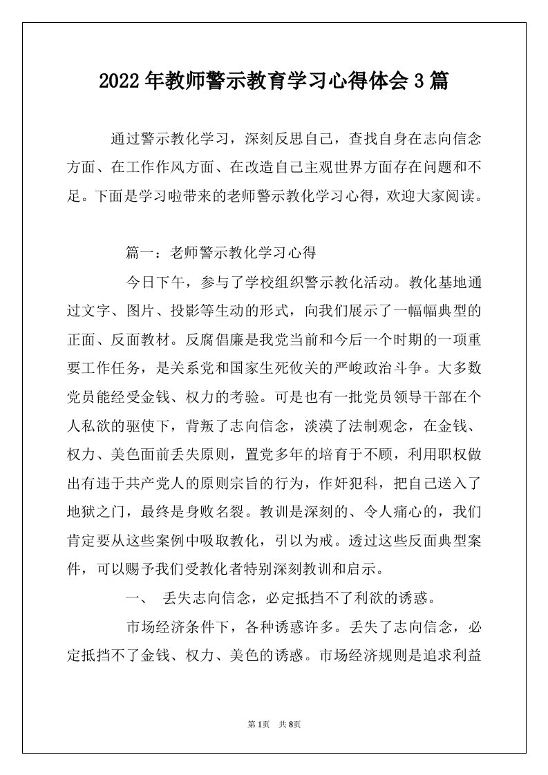 2022年教师警示教育学习心得体会3篇