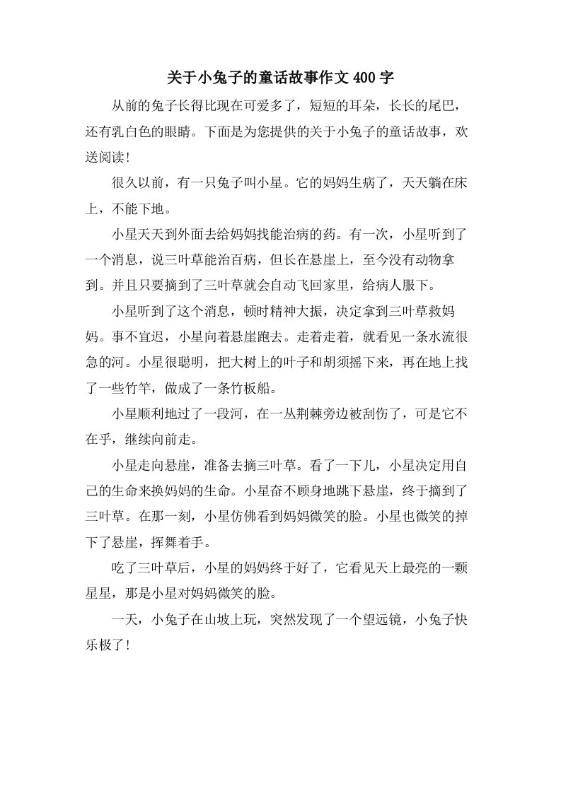 关于小兔子的童话故事作文400字