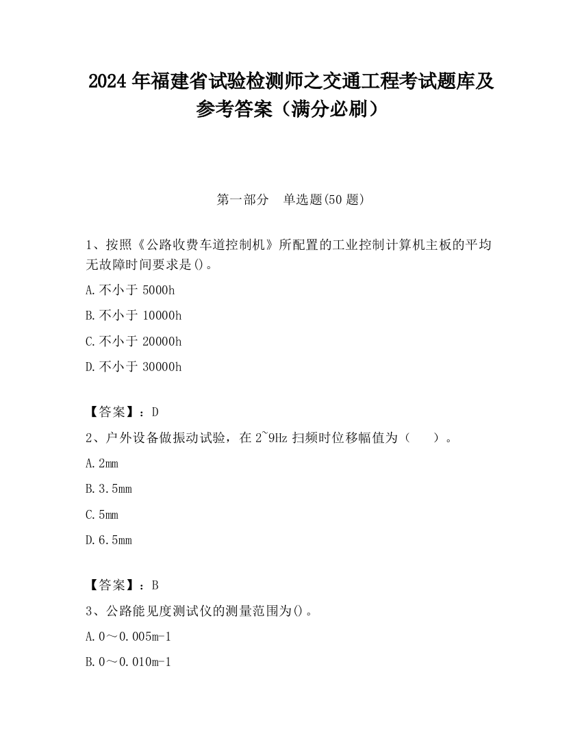 2024年福建省试验检测师之交通工程考试题库及参考答案（满分必刷）