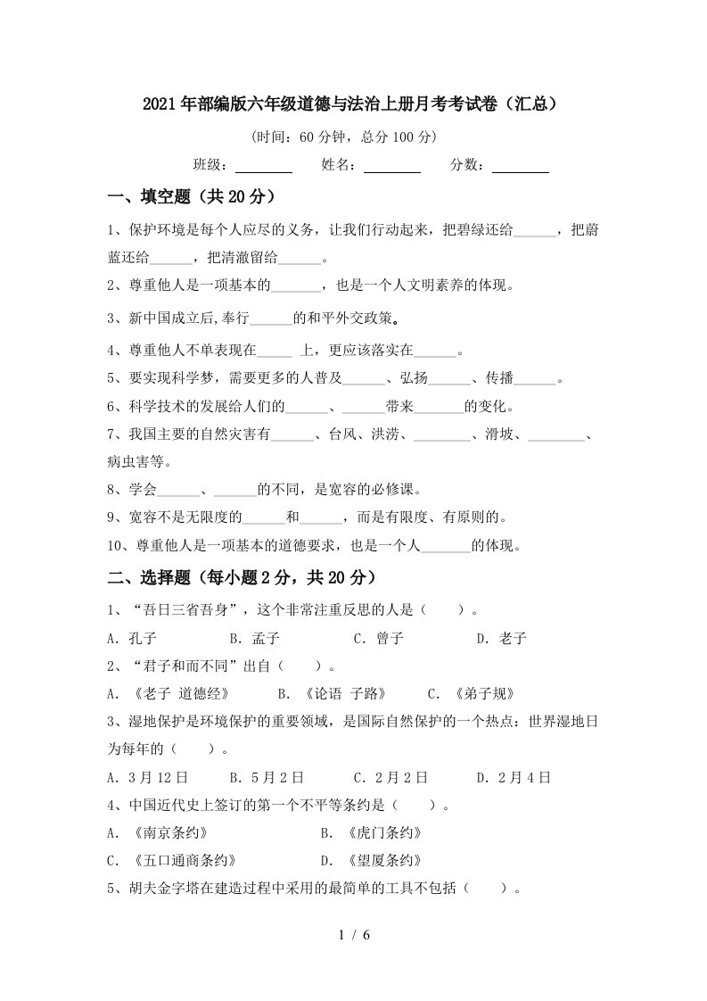 2021年部编版六年级道德与法治上册月考考试卷汇总