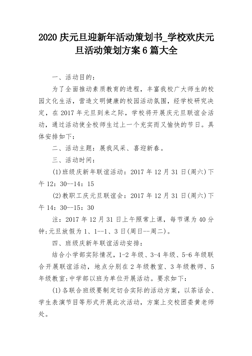 2020庆元旦迎新年活动策划书_学校欢庆元旦活动策划方案6篇大全