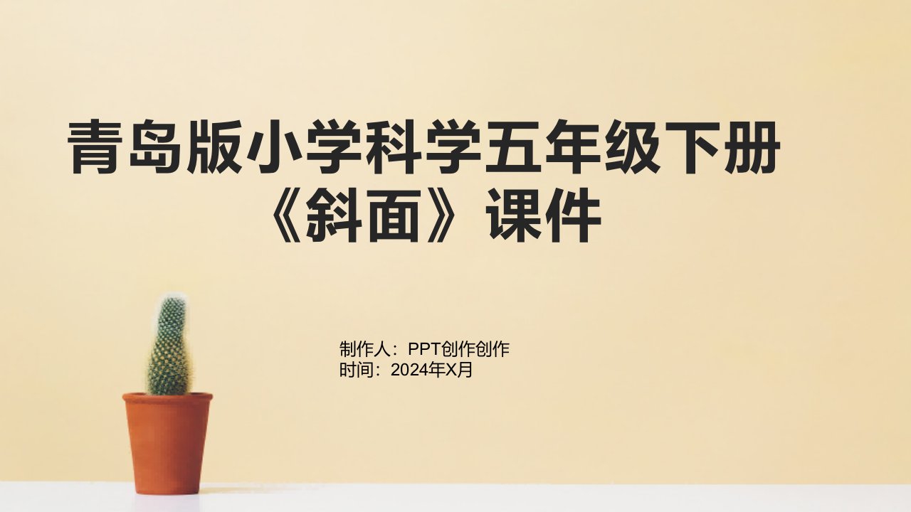 青岛版小学科学五年级下册《斜面》课件