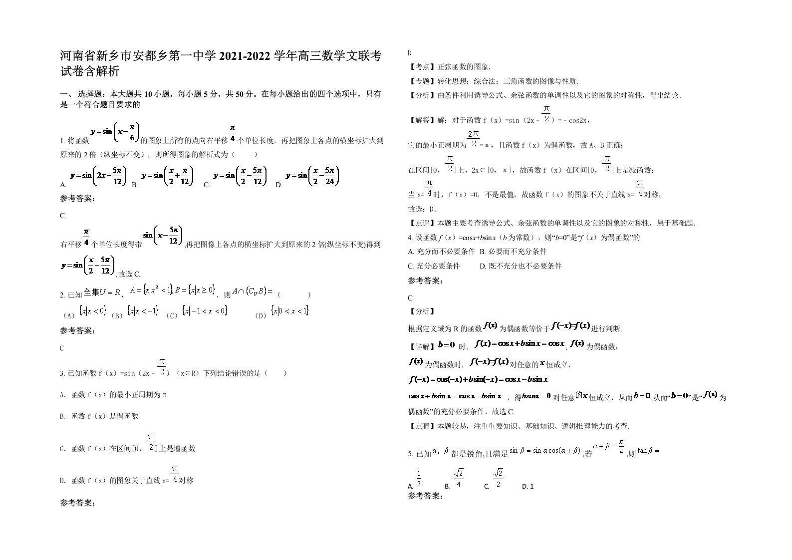 河南省新乡市安都乡第一中学2021-2022学年高三数学文联考试卷含解析