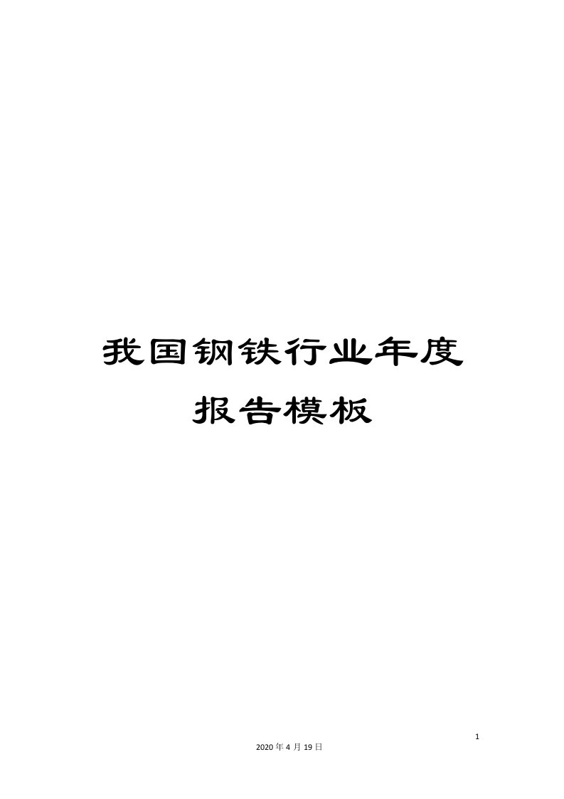 我国钢铁行业年度报告模板