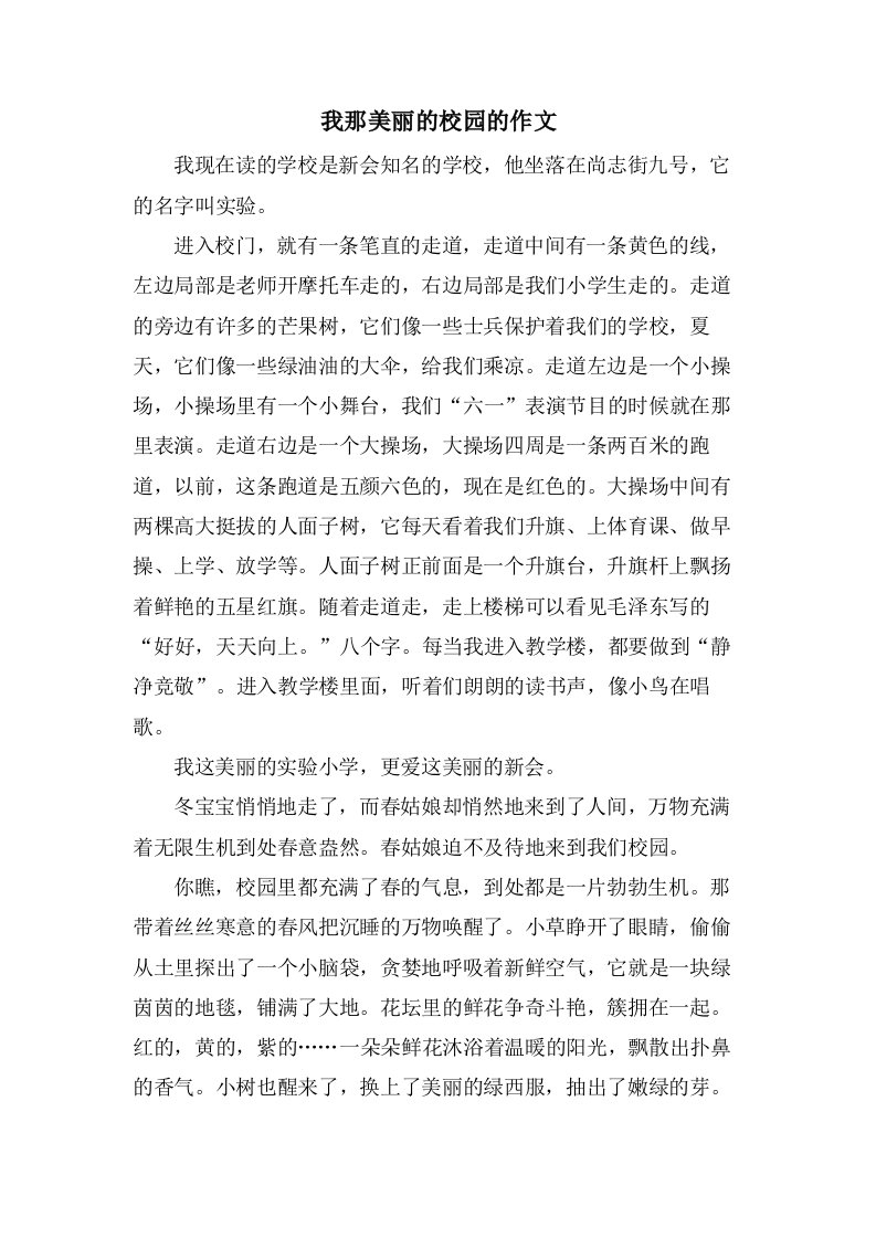 我那美丽的校园的作文