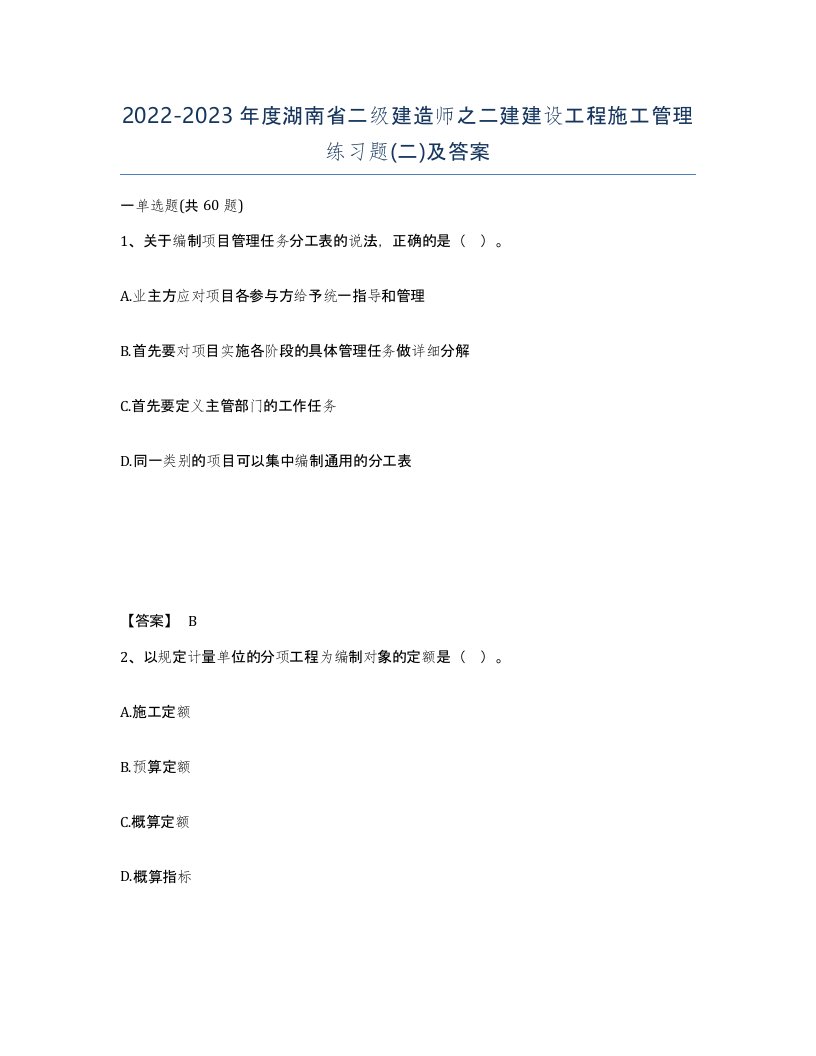 2022-2023年度湖南省二级建造师之二建建设工程施工管理练习题二及答案