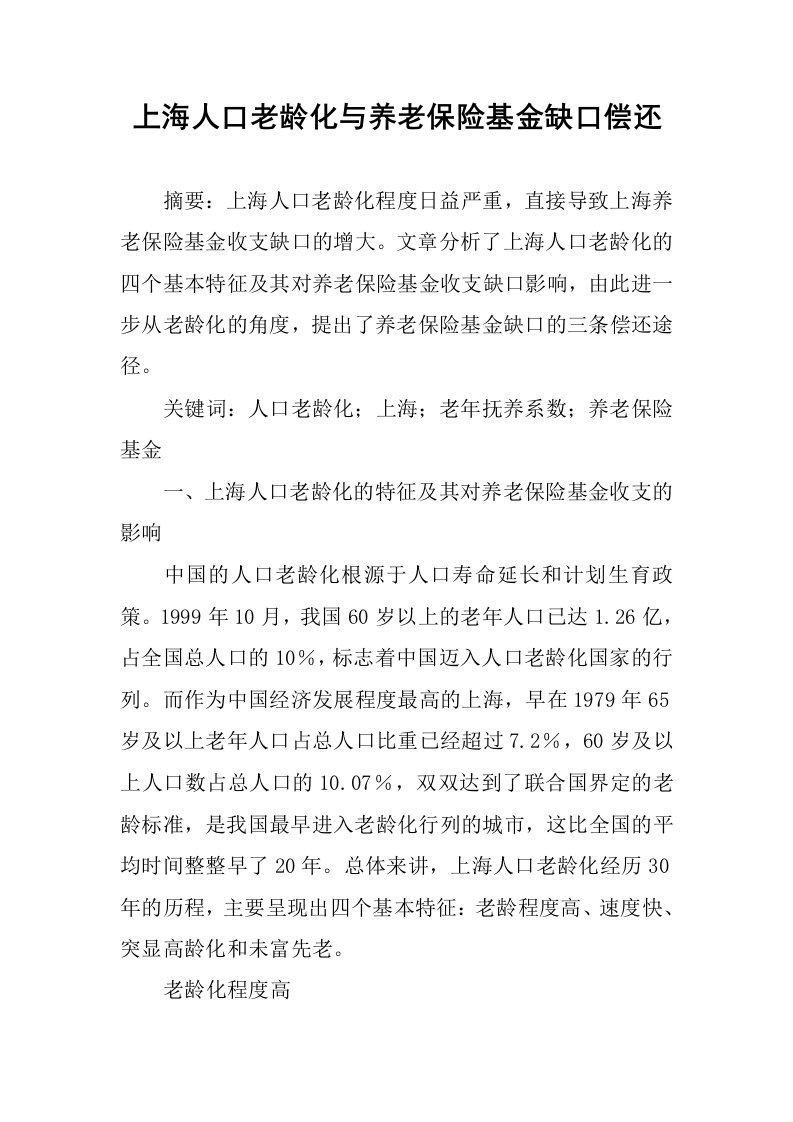 上海人口老龄化与养老保险基金缺口偿还.docx