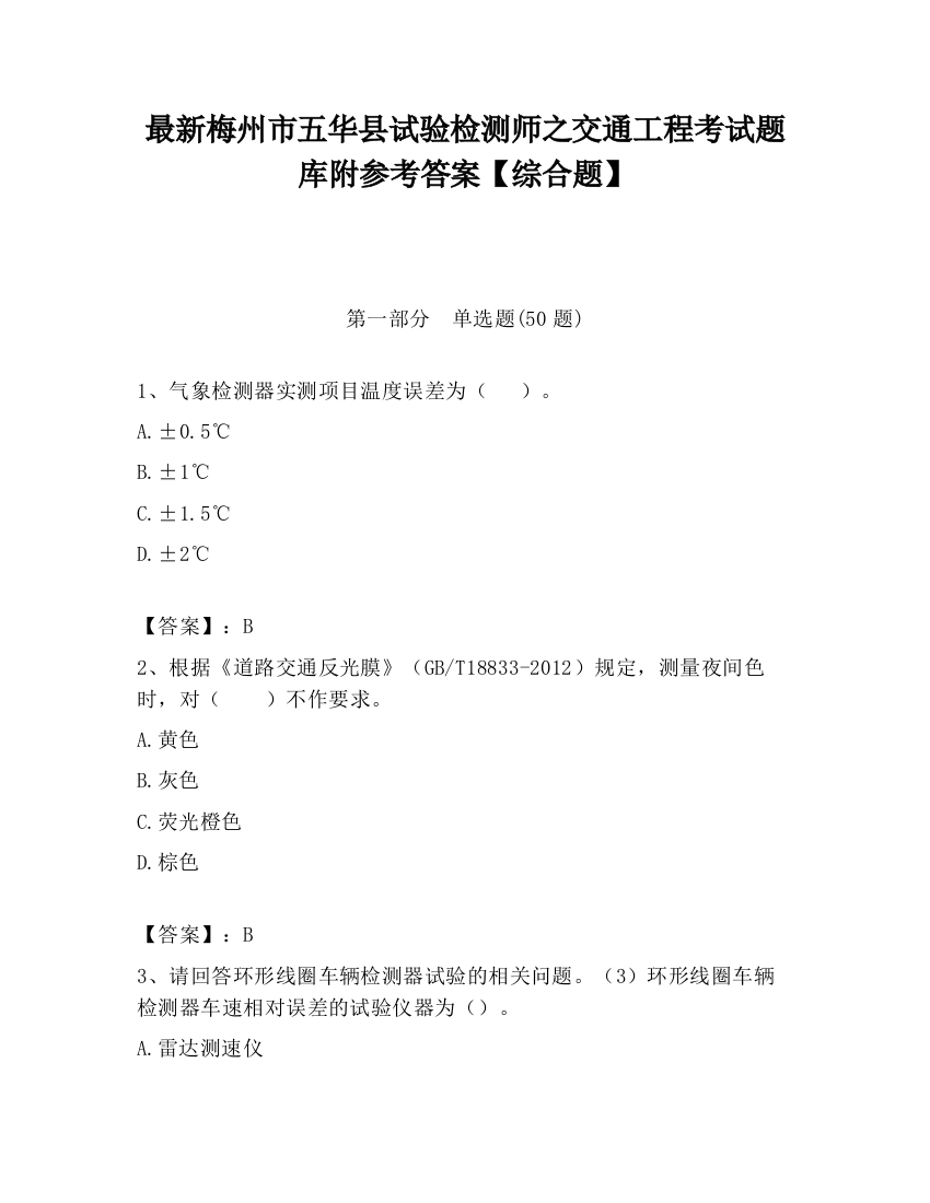 最新梅州市五华县试验检测师之交通工程考试题库附参考答案【综合题】