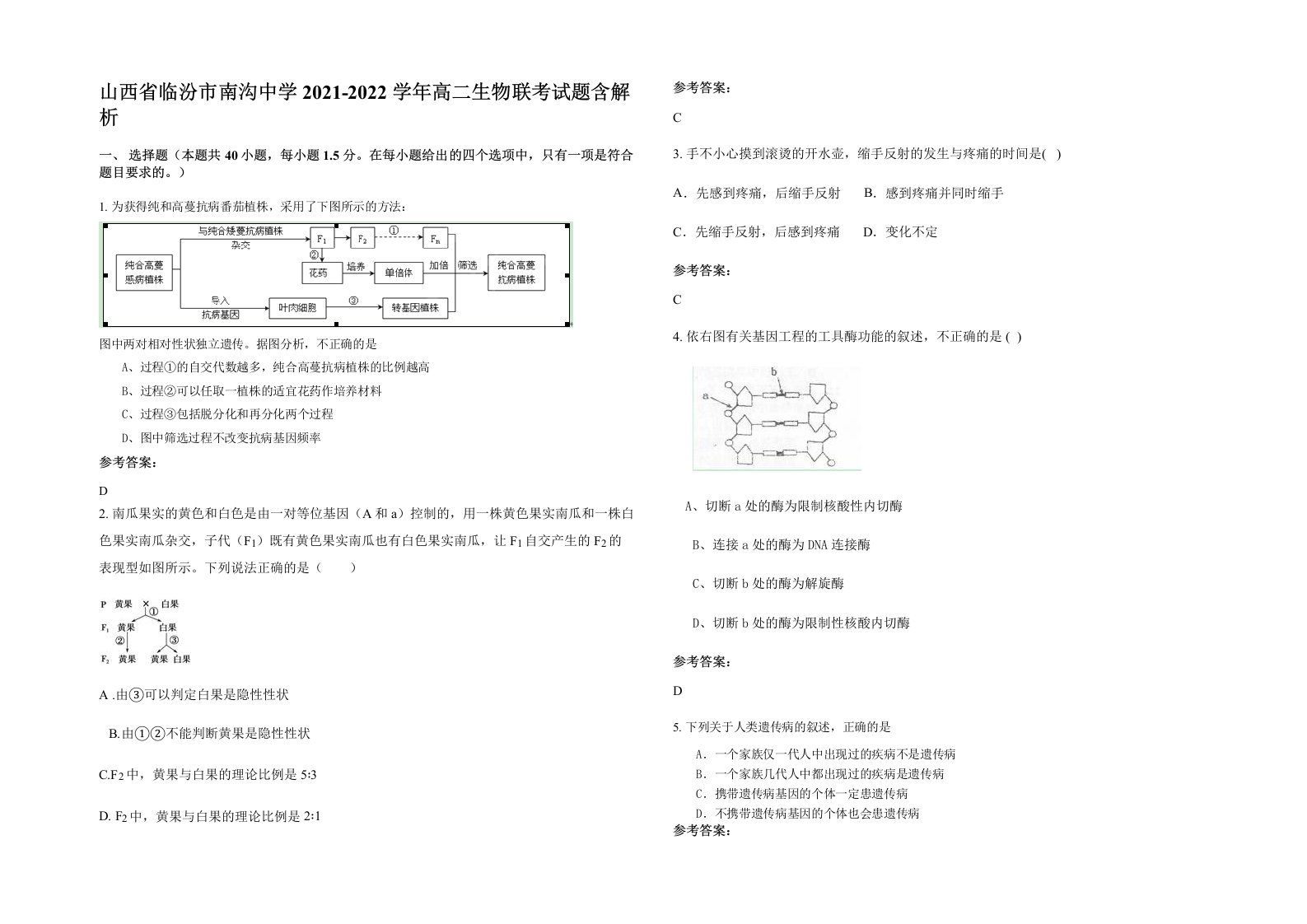 山西省临汾市南沟中学2021-2022学年高二生物联考试题含解析