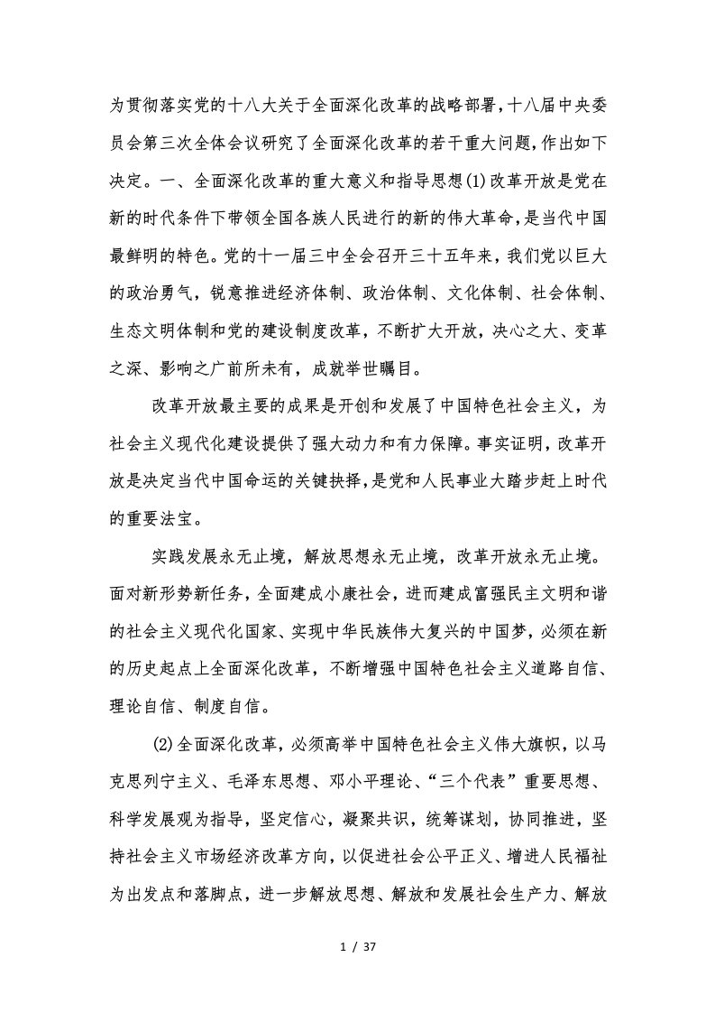 关于全面深化改革的战略部署