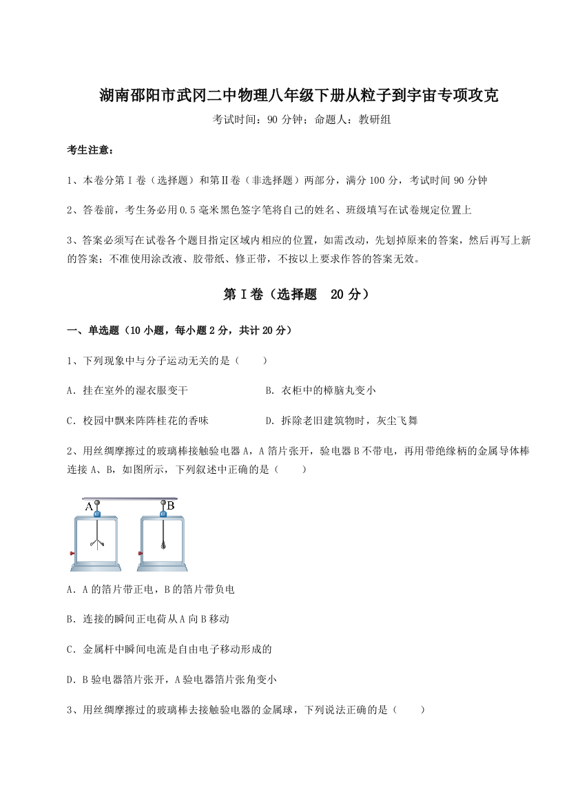 难点解析湖南邵阳市武冈二中物理八年级下册从粒子到宇宙专项攻克试题（详解）