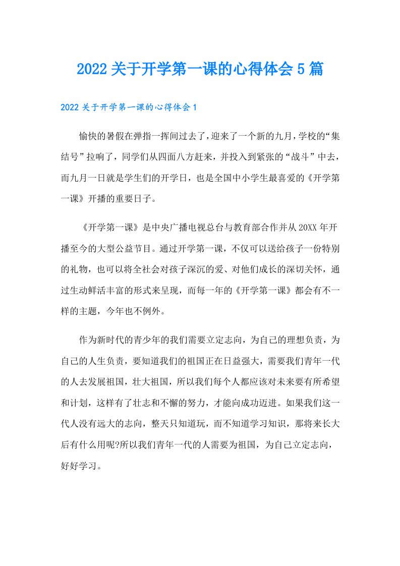 关于开学第一课的心得体会5篇