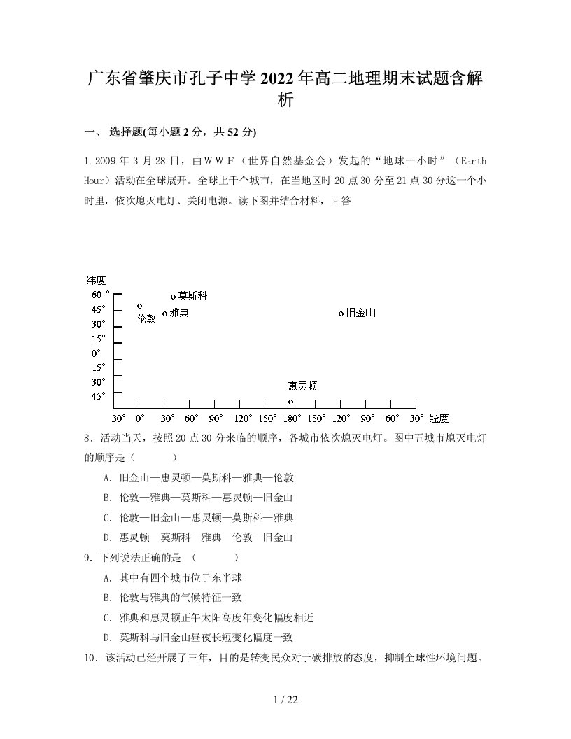 广东省肇庆市孔子中学2022年高二地理期末试题含解析