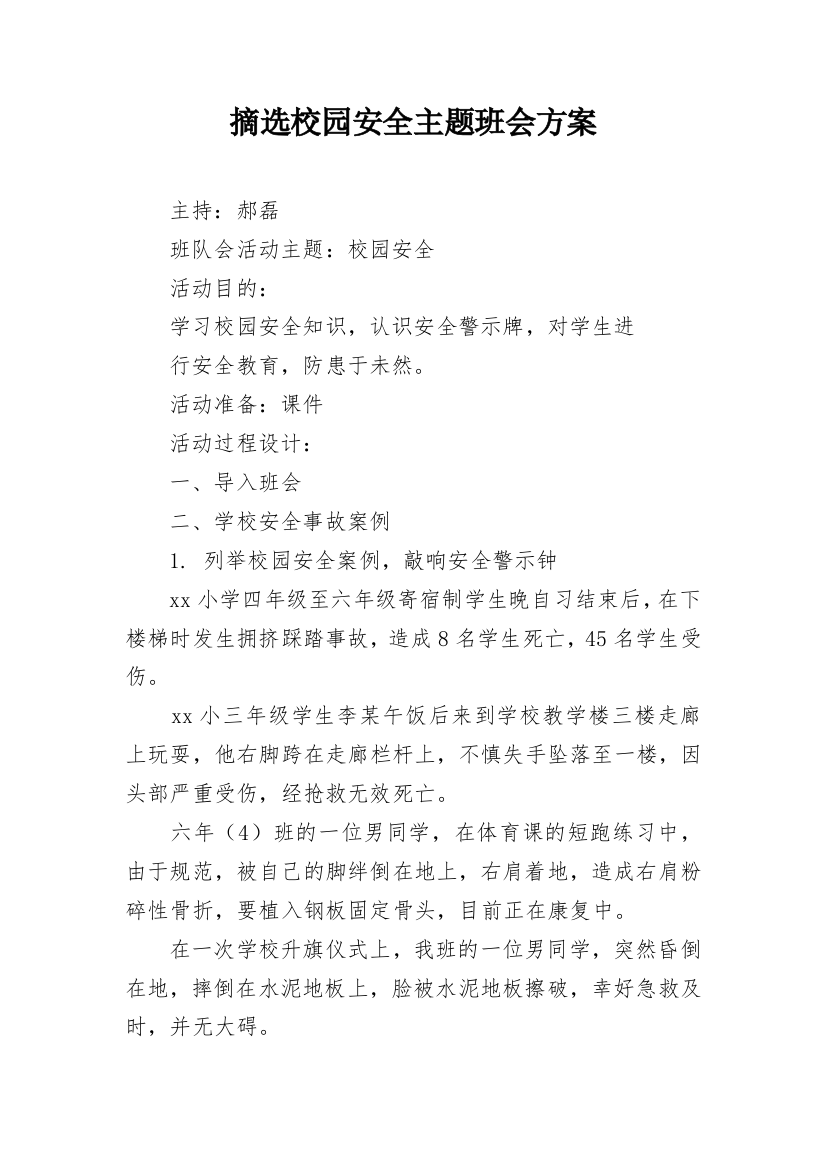 摘选校园安全主题班会方案