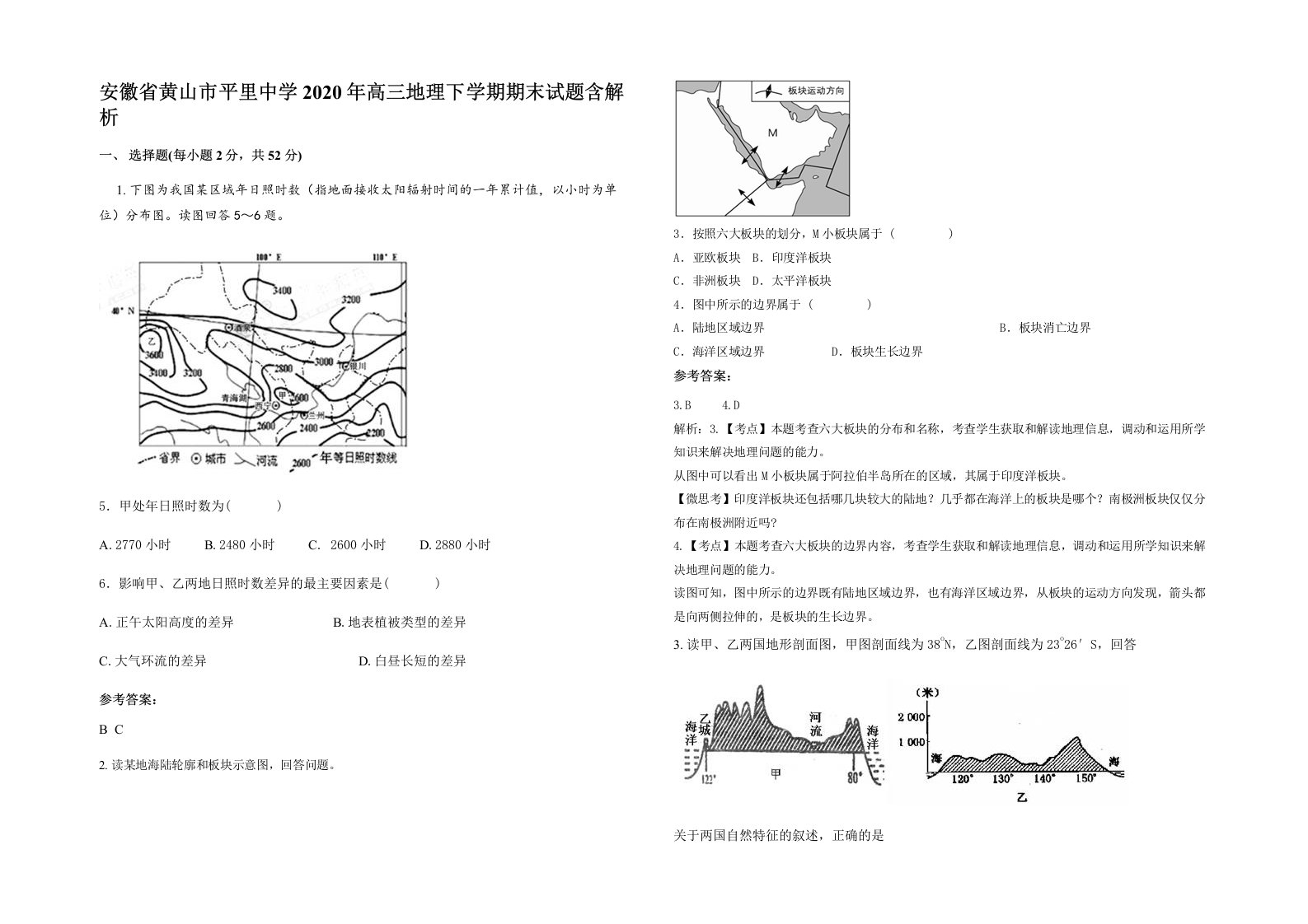 安徽省黄山市平里中学2020年高三地理下学期期末试题含解析