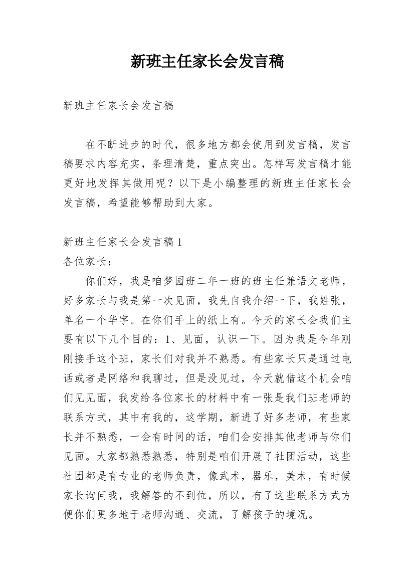 新班主任家长会发言稿_1