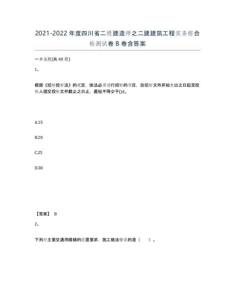 2021-2022年度四川省二级建造师之二建建筑工程实务综合检测试卷B卷含答案