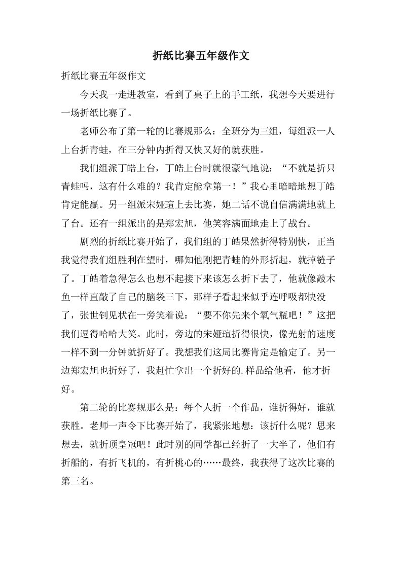 折纸比赛五年级作文