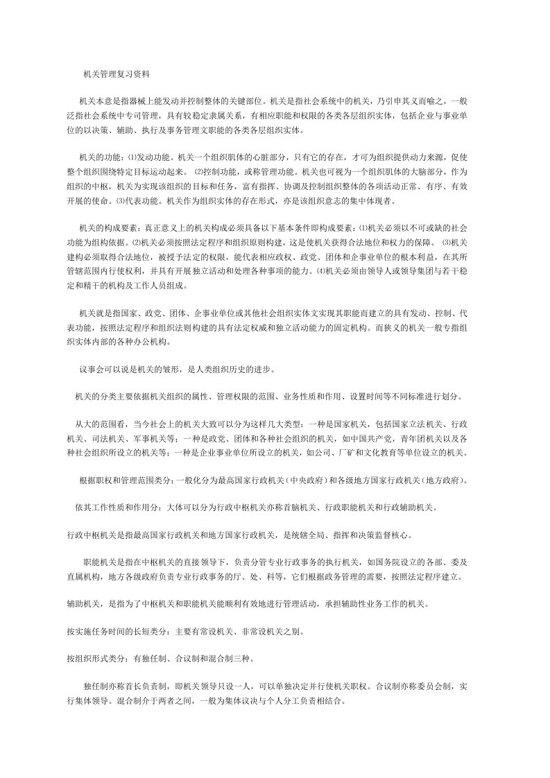 《机关管理复习资料》