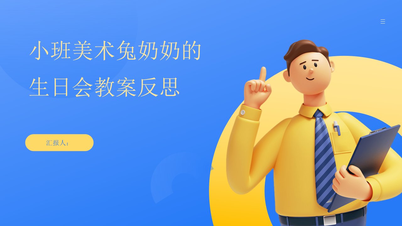 小班美术兔奶奶的生日会教案反思