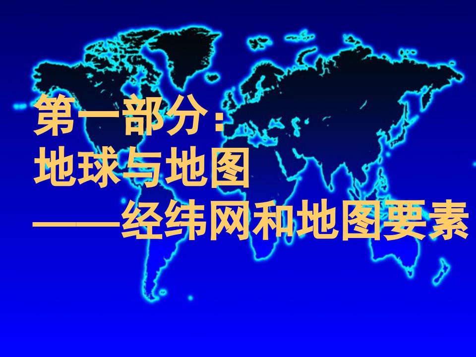 地球地图专题(第一周)