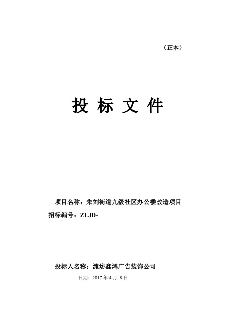 施工组织-17社区办公楼改造项目装饰工程投标书样本完整版