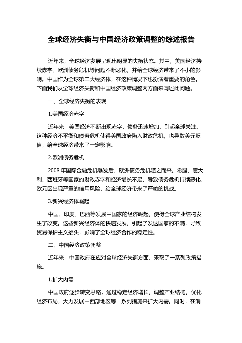 全球经济失衡与中国经济政策调整的综述报告