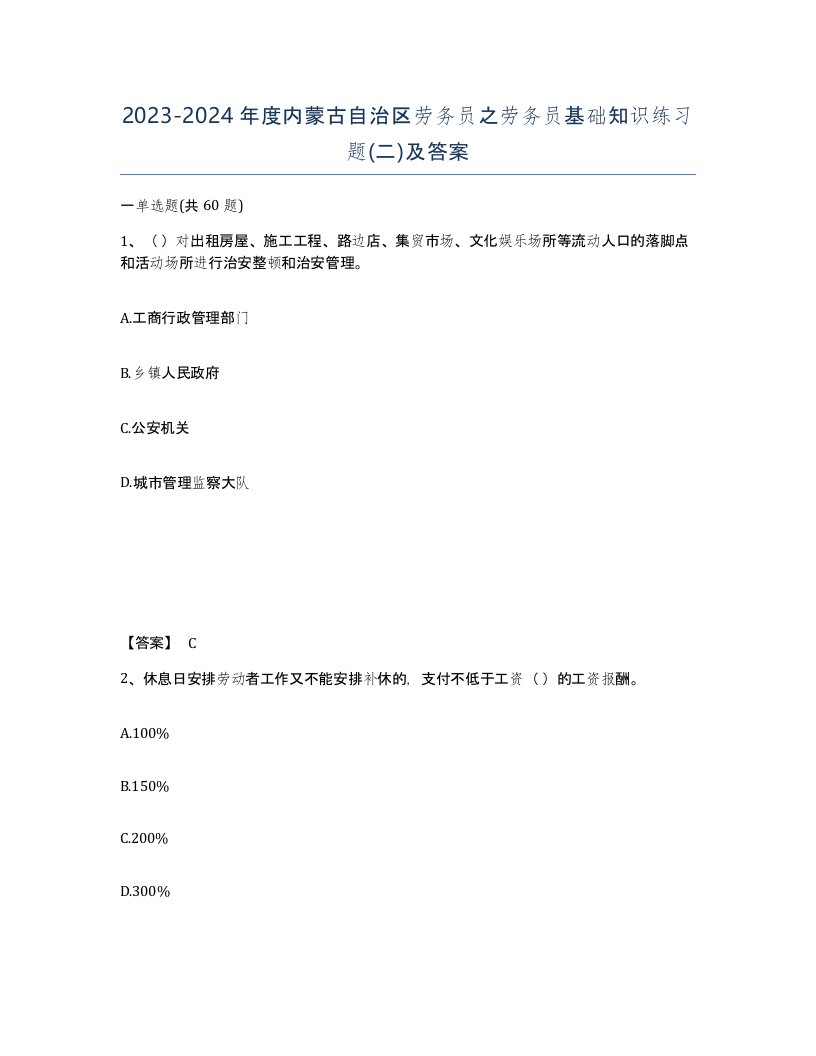 2023-2024年度内蒙古自治区劳务员之劳务员基础知识练习题二及答案