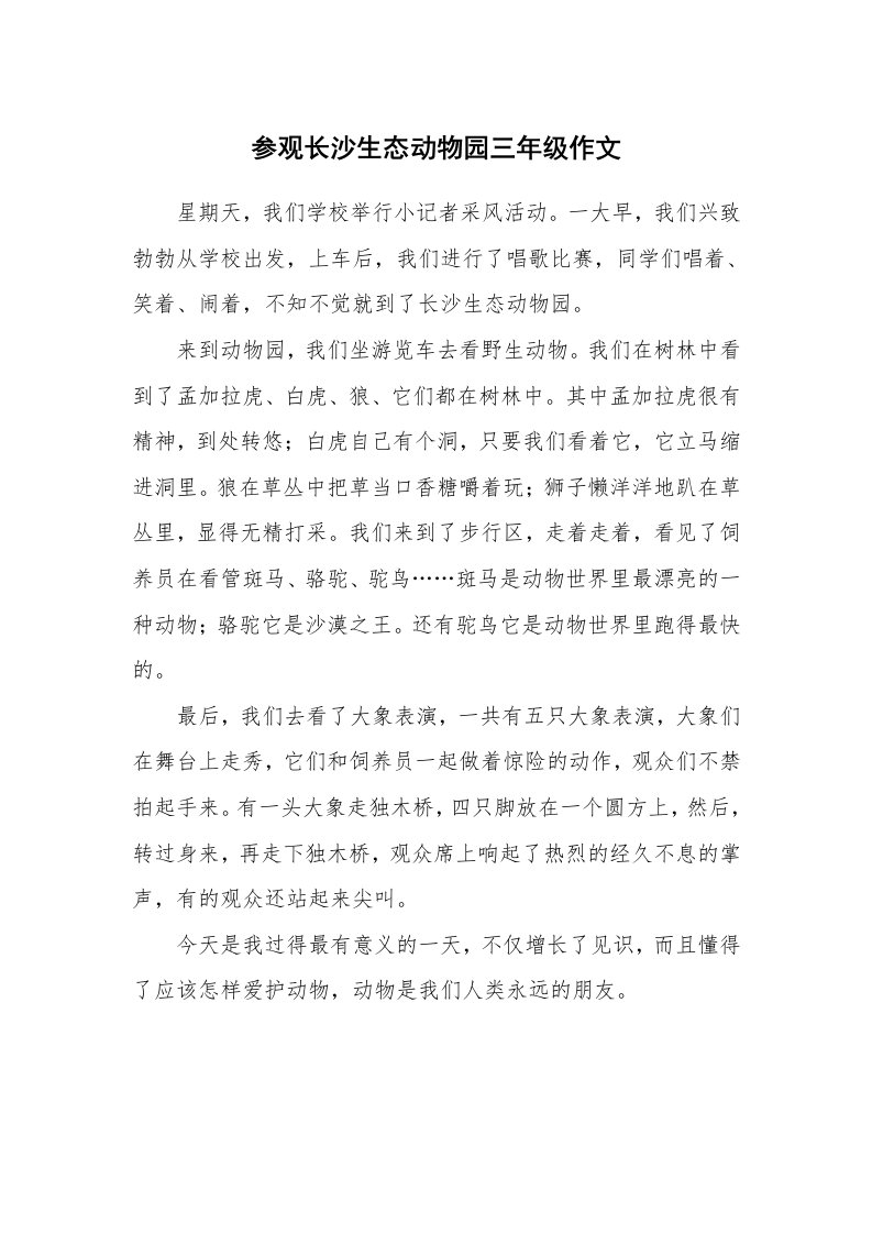 参观长沙生态动物园三年级作文