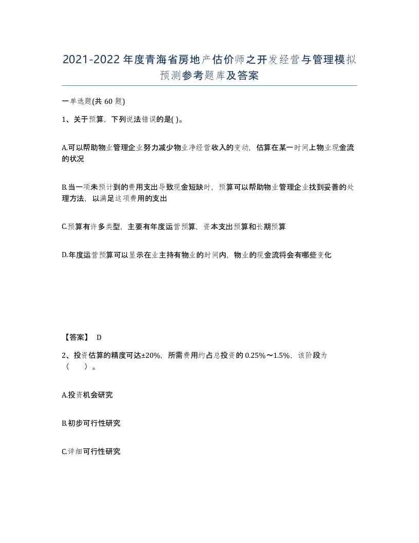 2021-2022年度青海省房地产估价师之开发经营与管理模拟预测参考题库及答案