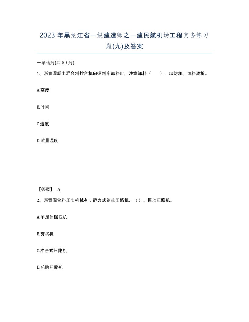 2023年黑龙江省一级建造师之一建民航机场工程实务练习题九及答案