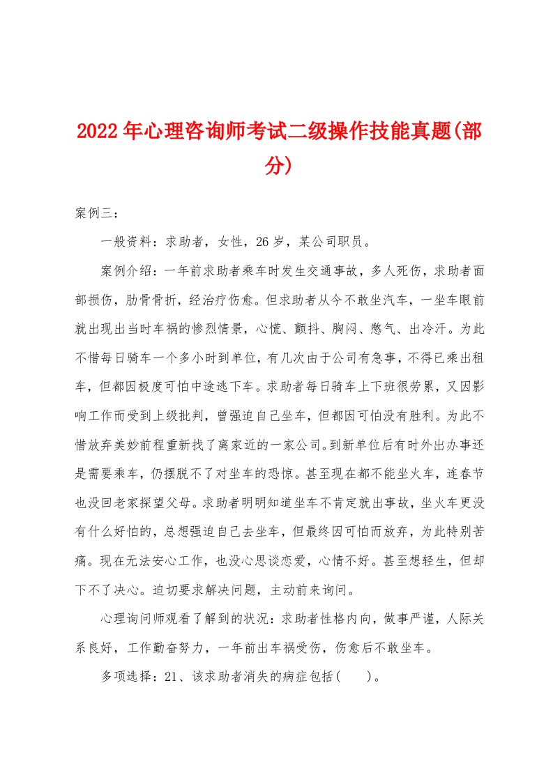 2022年心理咨询师考试二级操作技能真题(部分)