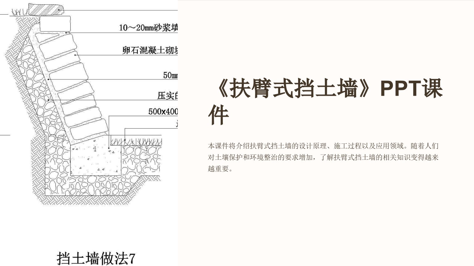 《扶臂式挡土墙》课件