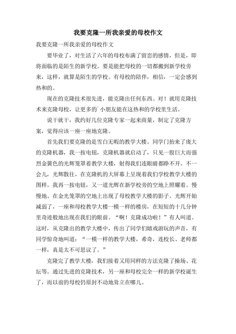 我要克隆一所我亲爱的母校作文