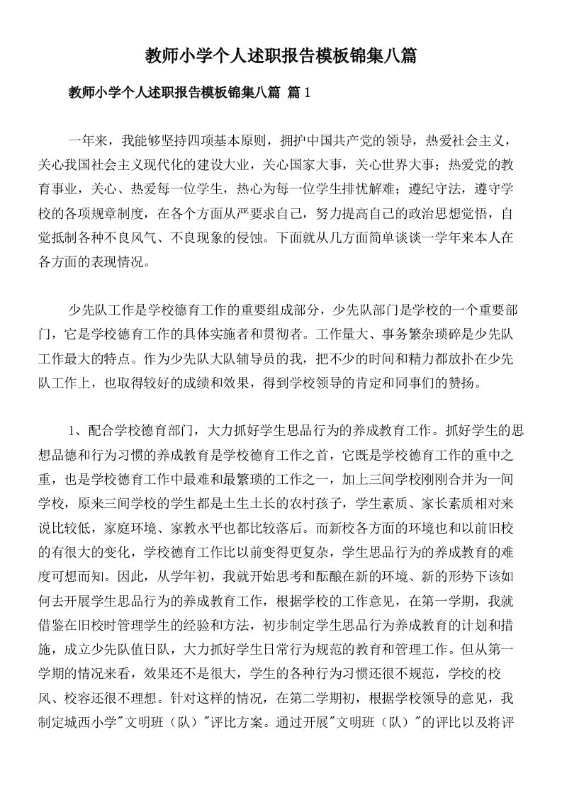 教师小学个人述职报告模板锦集八篇