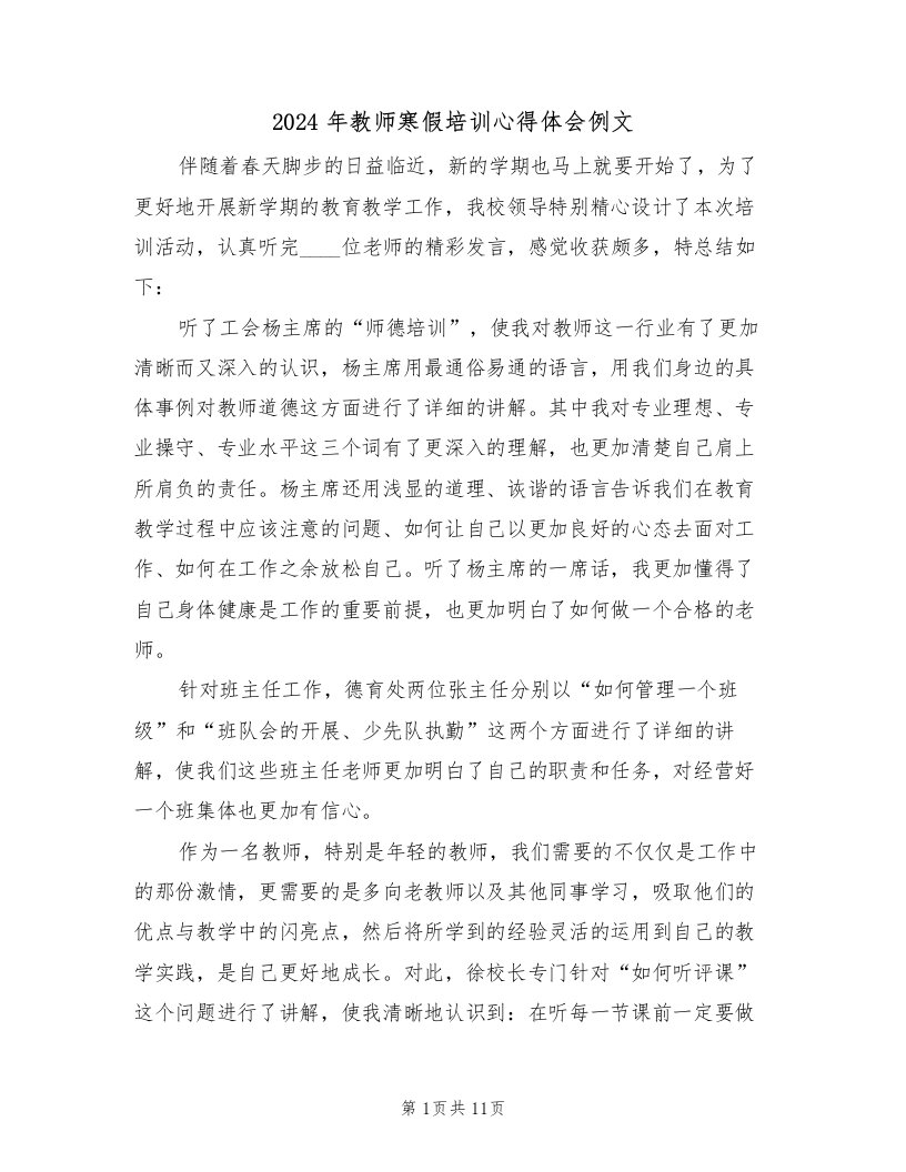 2024年教师寒假培训心得体会例文（六篇）