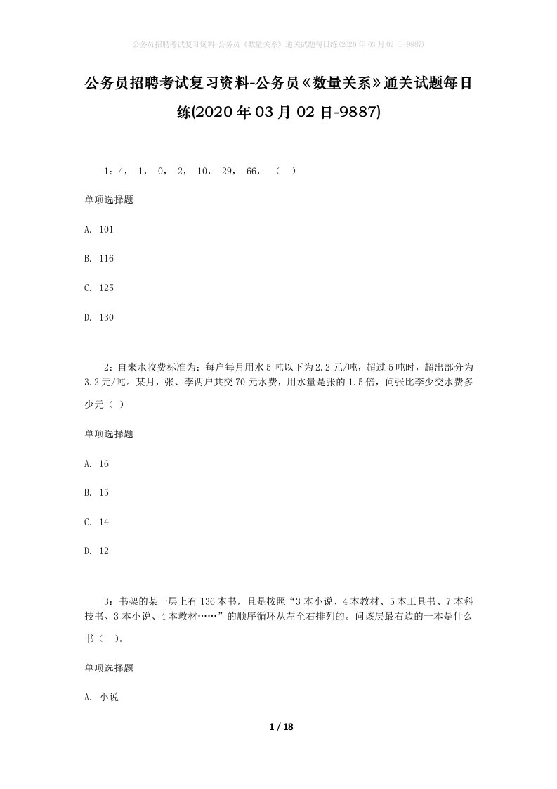 公务员招聘考试复习资料-公务员数量关系通关试题每日练2020年03月02日-9887