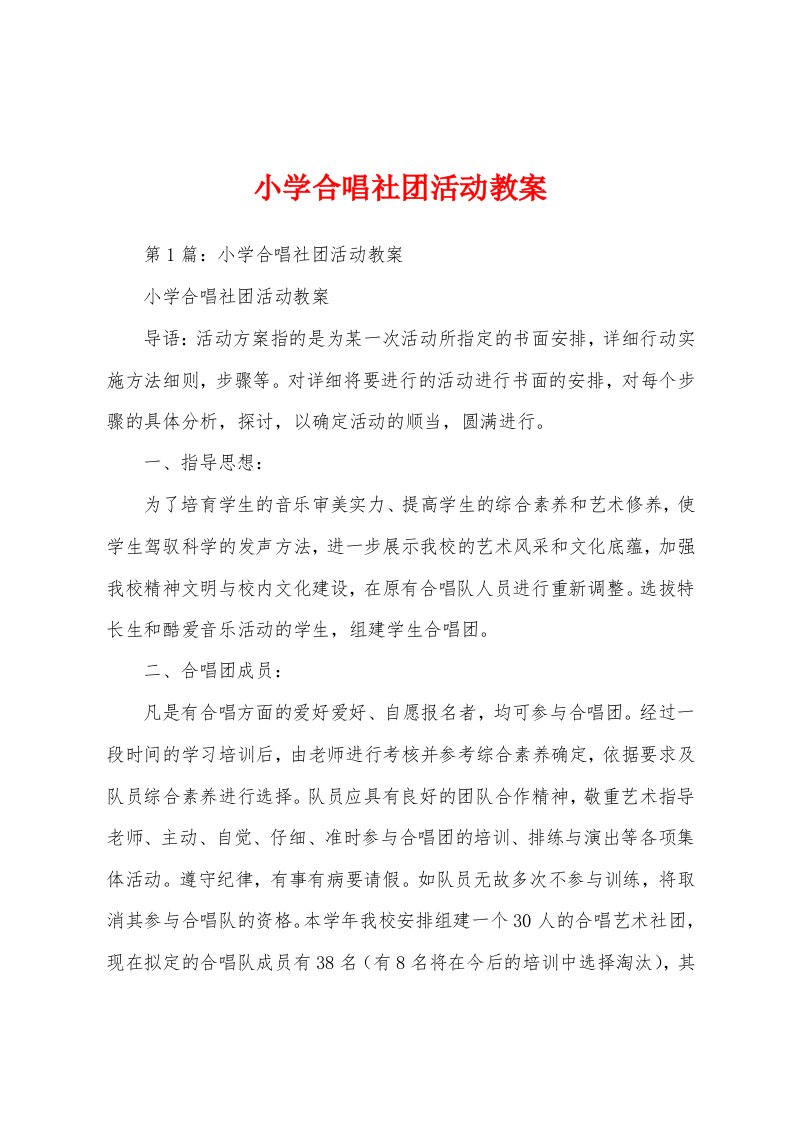 小学合唱社团活动教案