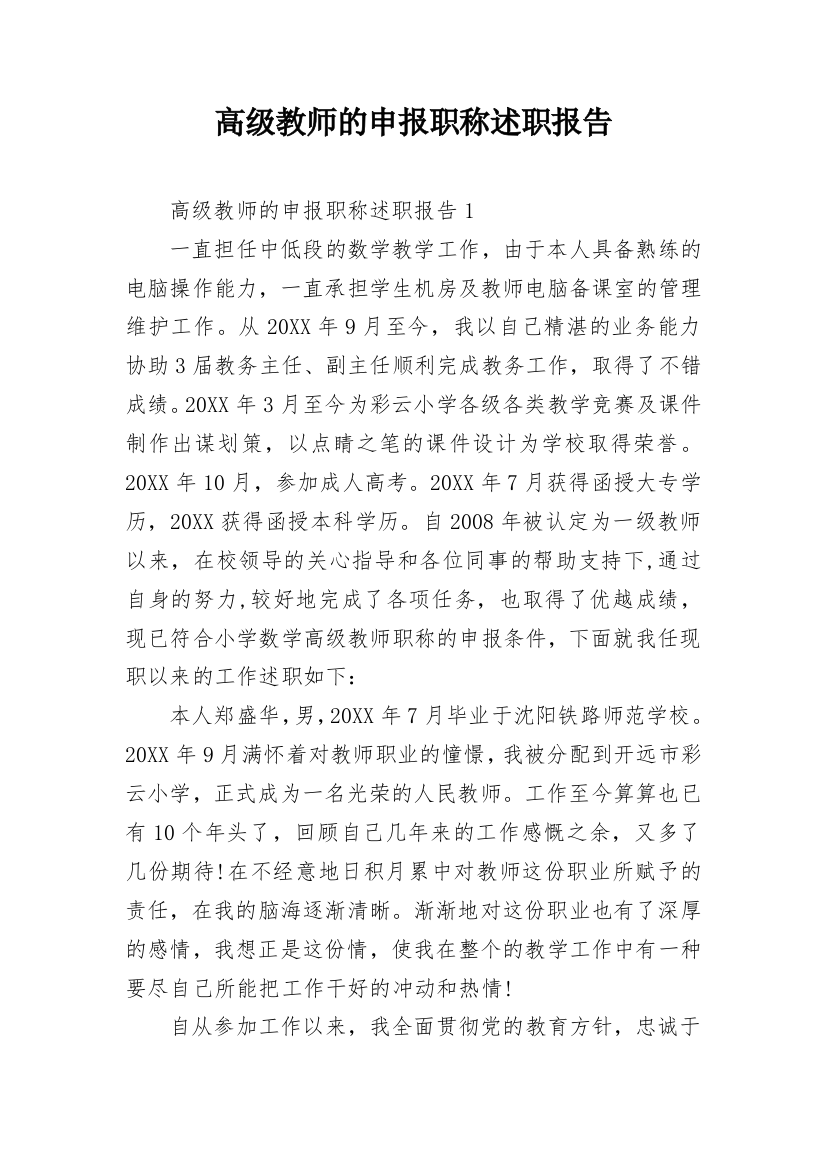 高级教师的申报职称述职报告