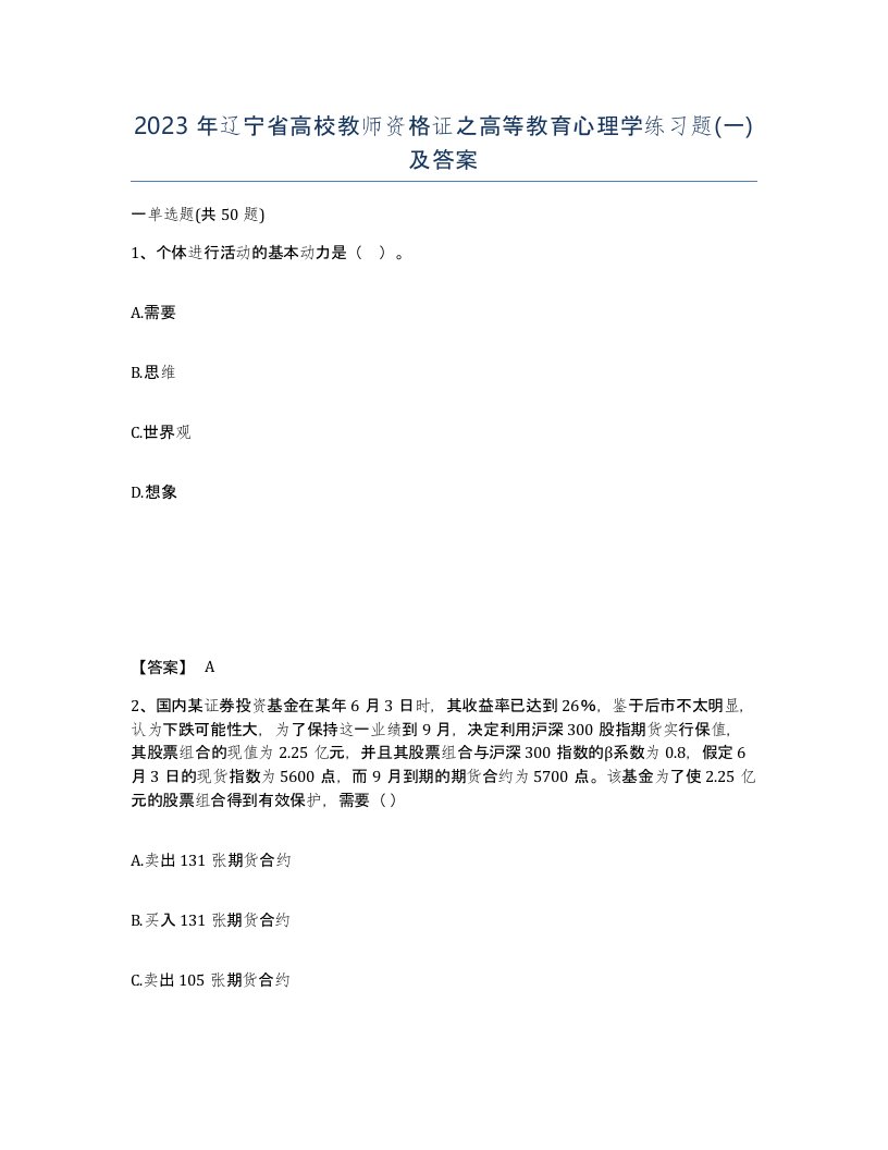 2023年辽宁省高校教师资格证之高等教育心理学练习题一及答案