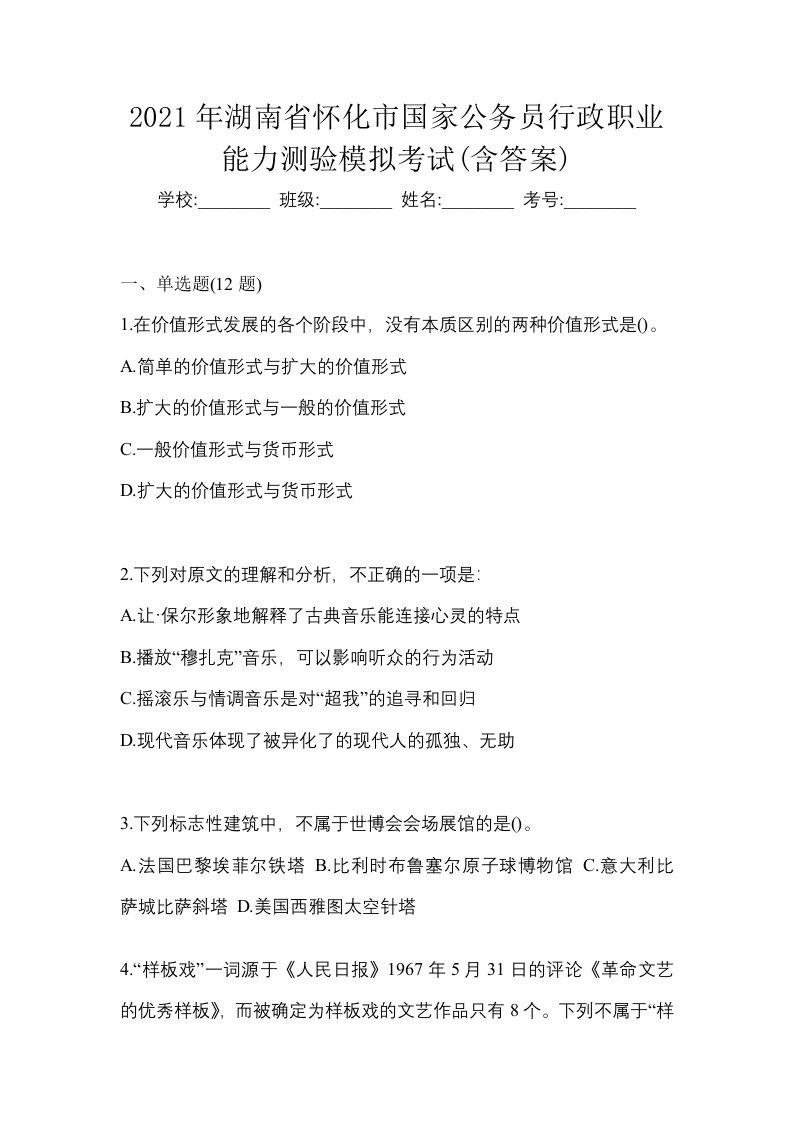 2021年湖南省怀化市国家公务员行政职业能力测验模拟考试含答案