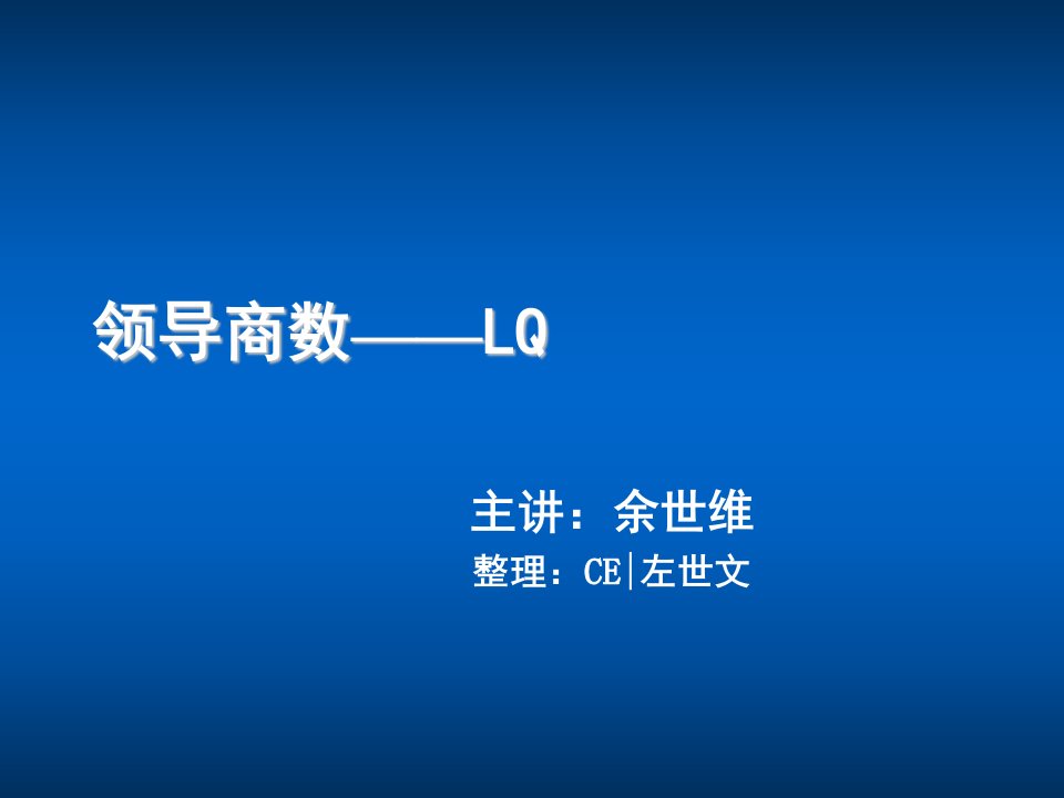 领导管理技能-余世维——领导商数