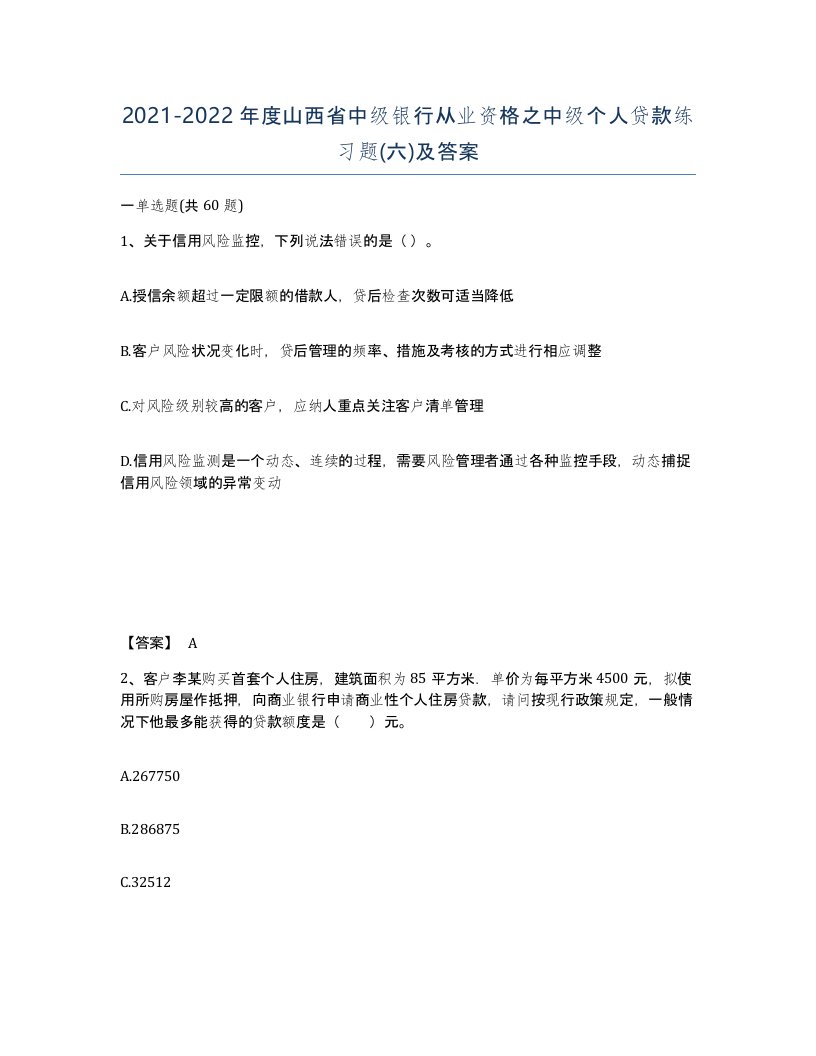 2021-2022年度山西省中级银行从业资格之中级个人贷款练习题六及答案