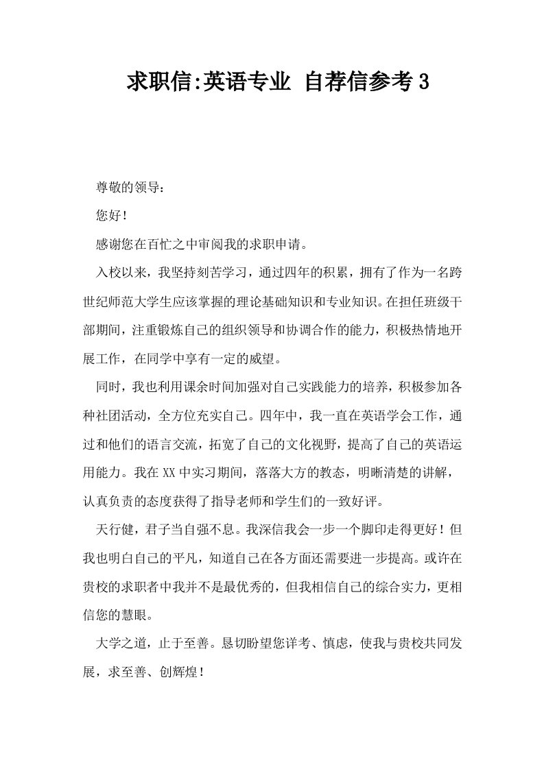 求职信英语专业