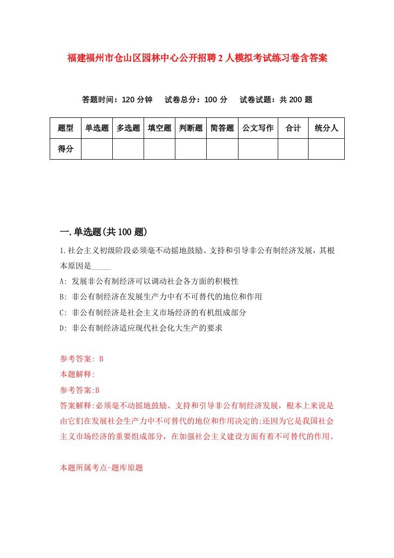 福建福州市仓山区园林中心公开招聘2人模拟考试练习卷含答案8