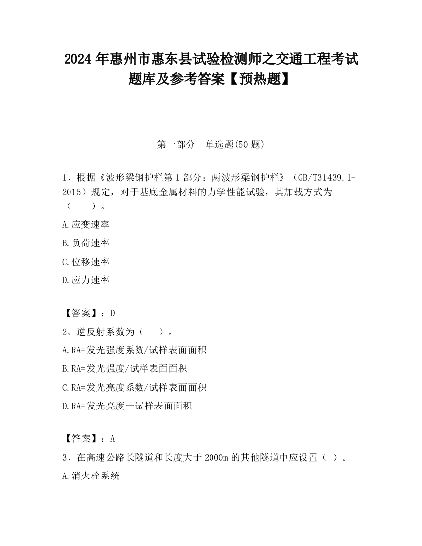 2024年惠州市惠东县试验检测师之交通工程考试题库及参考答案【预热题】