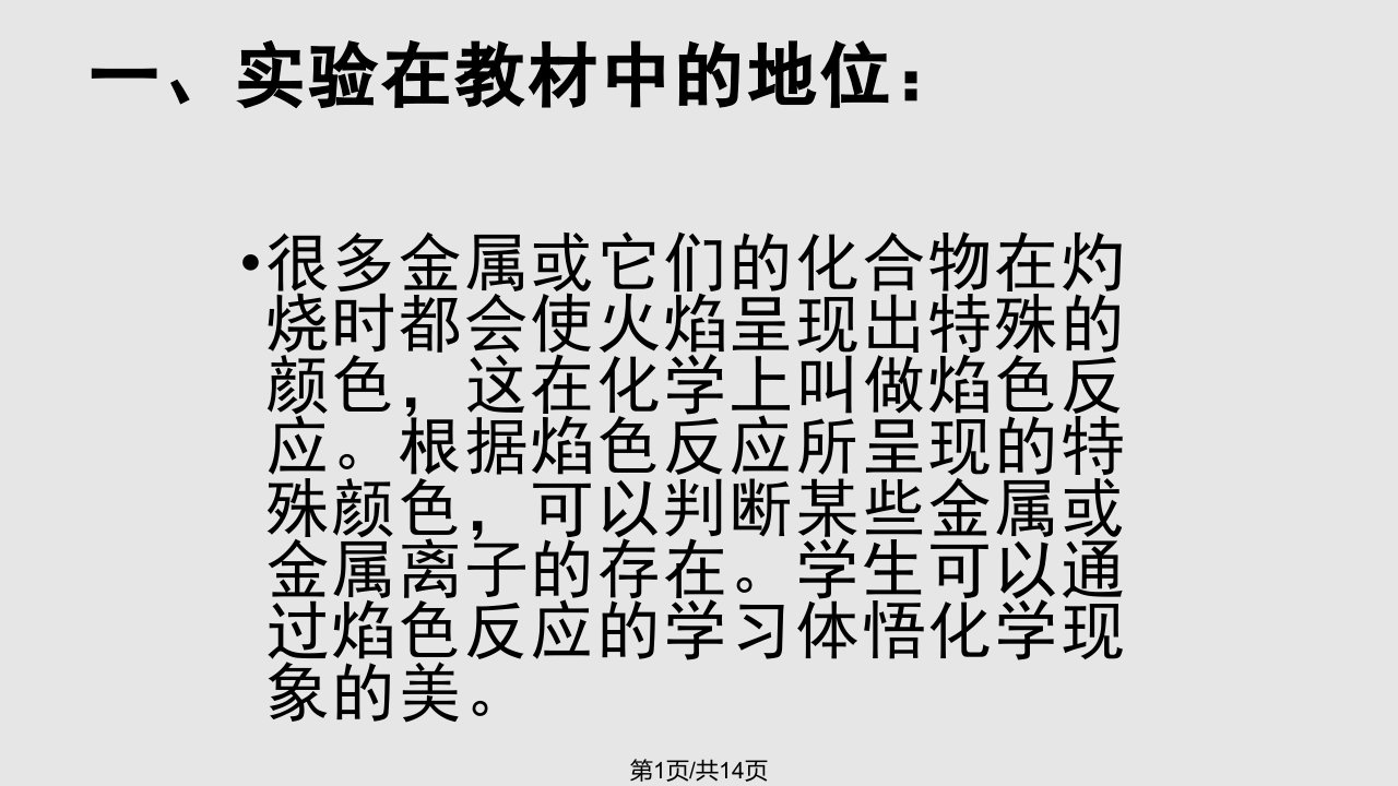 焰色反应实验改进PPT课件